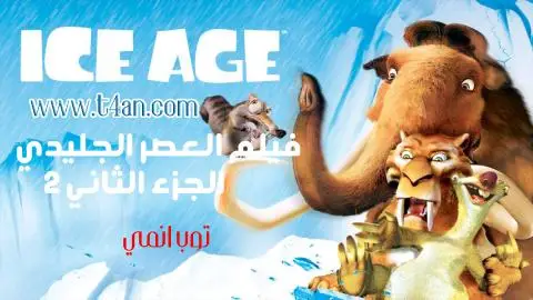 فيلم العصر الجليدي الجزء 2 مترجم Ice Age 2006