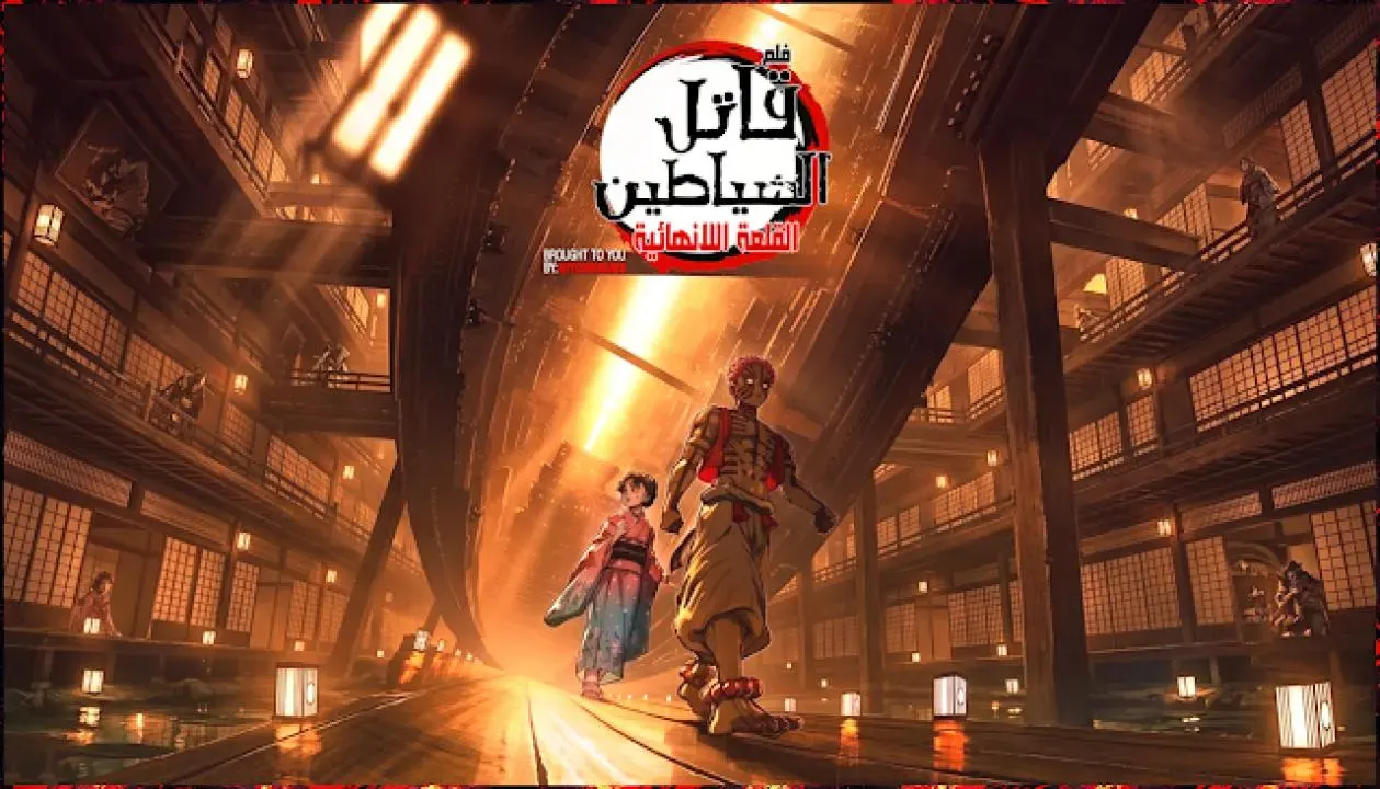 فيلم  قاتل الشياطين القلعة اللانهائية 2025 مترجم للعربية