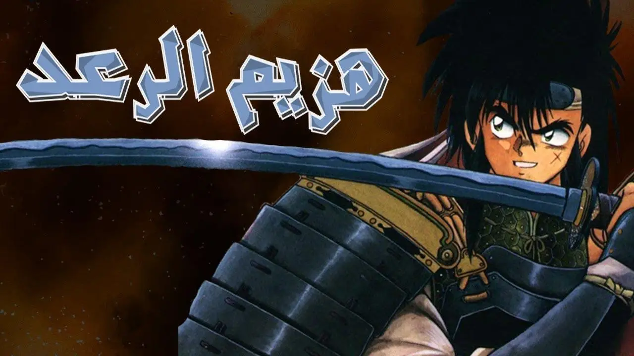 انمي هزيم الرعد مدبلج 
