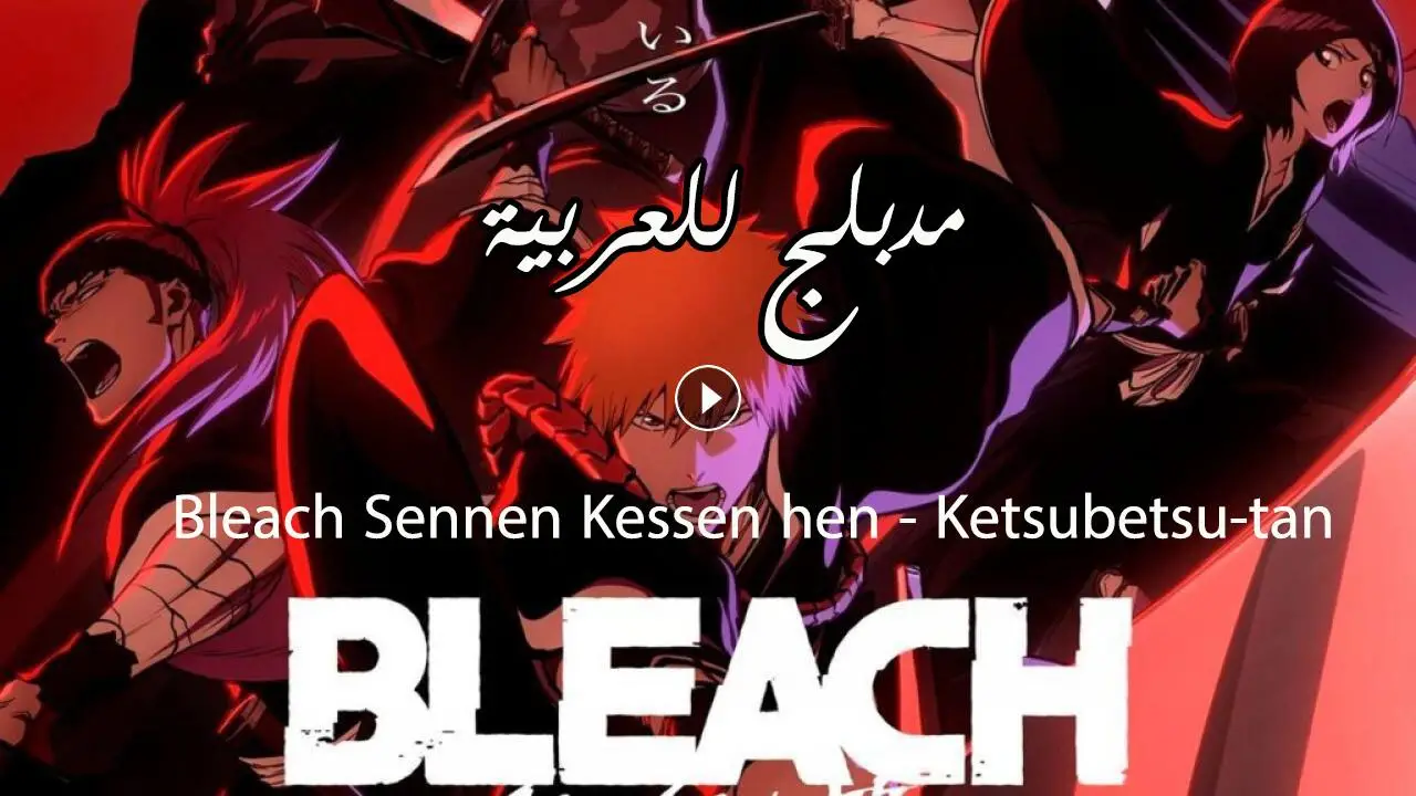 انمي بليتش الحلقة 1 مدبلج Bleach: Sennen Kessen-hen – Ketsubetsu-tan
