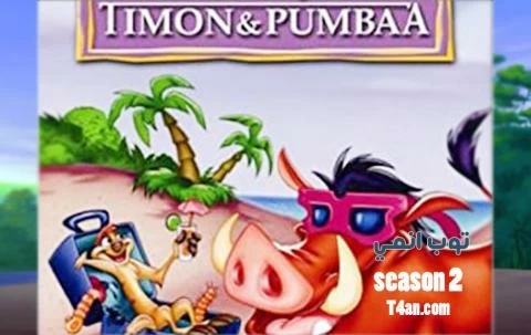 فيلم timon and pumbaa2 تيمون وبومبا الجزء الثاني مدبلج