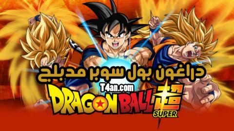 دراغون بول سوبر مدبلج الحلقة 15