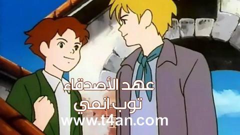 عهد الأصدقاء الحلقة  5 الخامسة