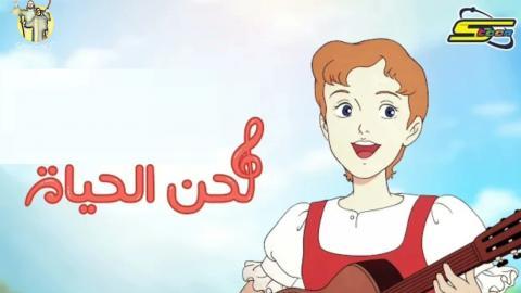لحن الحياة الحلقة 32 الثانية والثلاثون HD