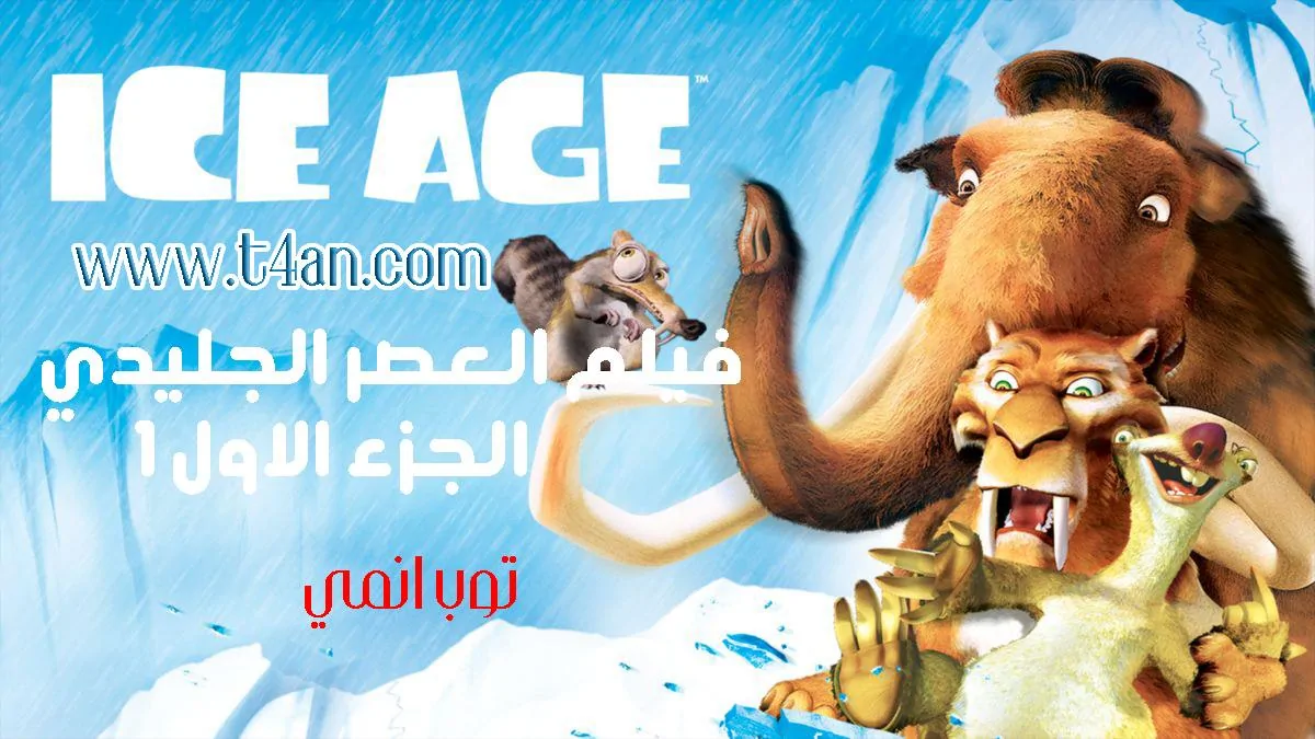 فيلم العصر الجليدي الجزء 1 مدبلج Ice Age 2002