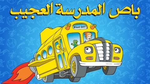 باص المدرسة العجيب الموسم الاول الحلقة 11