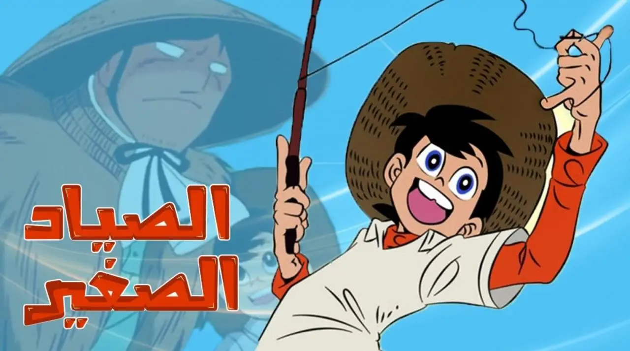 انمي رامي الصياد الصغير 